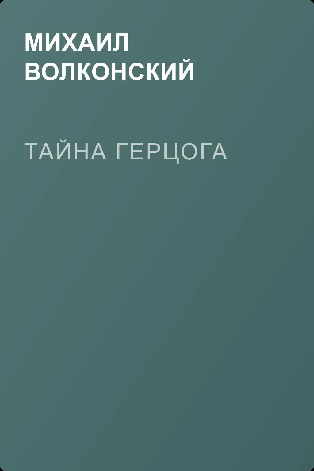 Тайна герцога — обложка книги