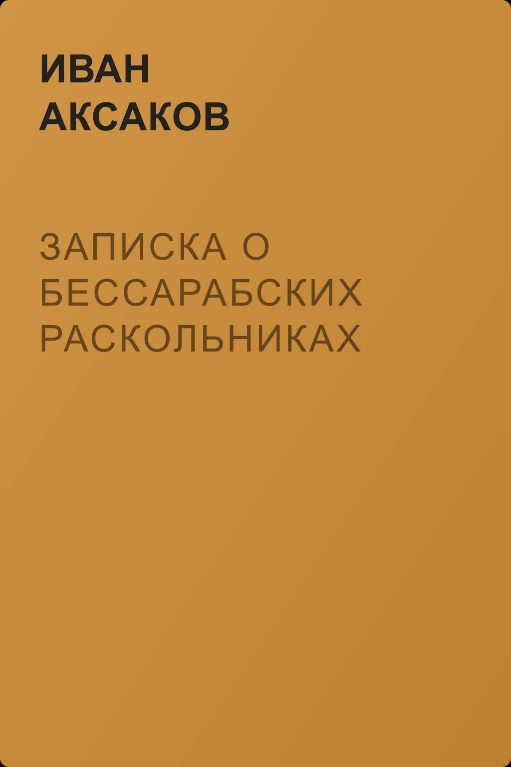 Записка о бессарабских раскольниках — обложка книги