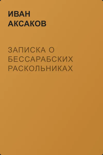 Записка о бессарабских раскольниках — обложка книги