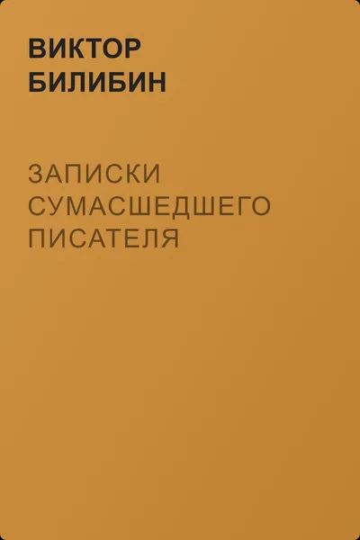 Записки сумасшедшего писателя — обложка книги