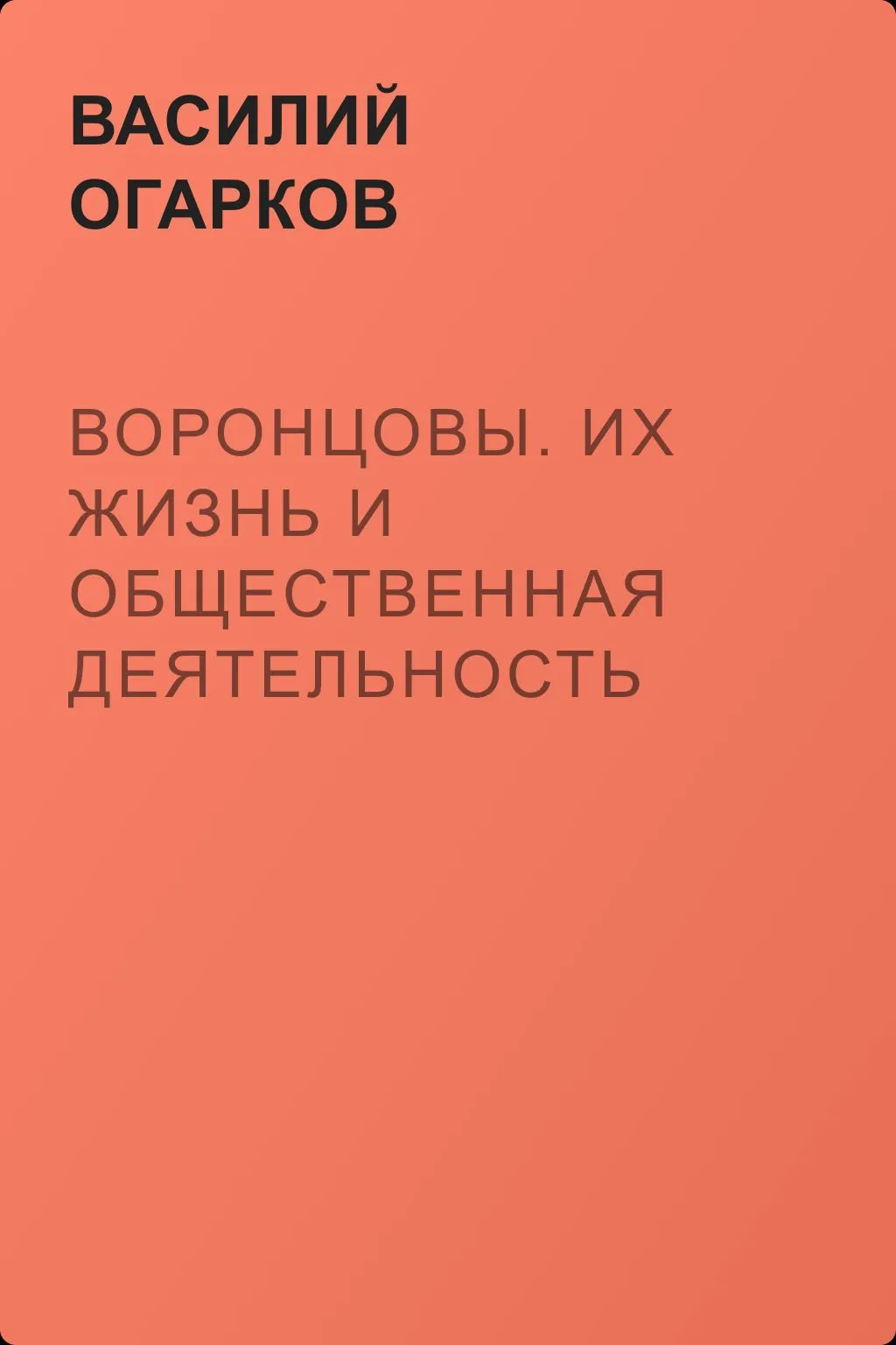 Воронцовы. Их жизнь и общественная деятельность — обложка книги