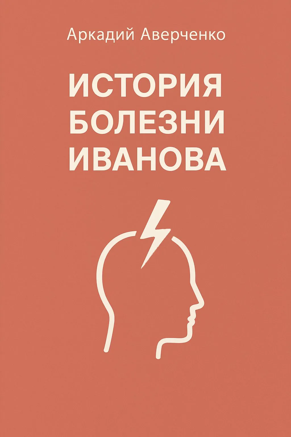 История болезни Иванова — обложка книги