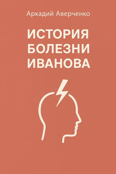 История болезни Иванова — обложка книги