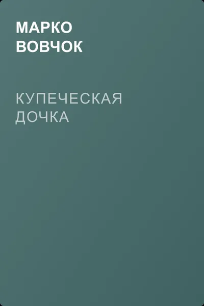 Купеческая дочка — обложка книги