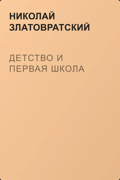 Детство и первая школа — обложка книги