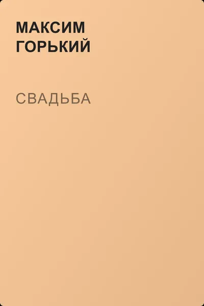 Свадьба — обложка книги