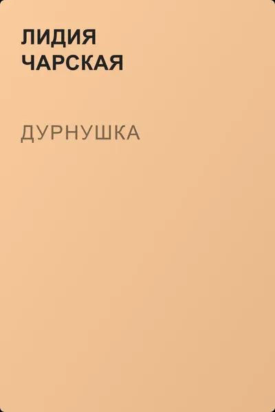 Дурнушка — обложка книги