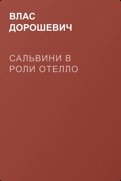 Сальвини в роли Отелло — обложка книги