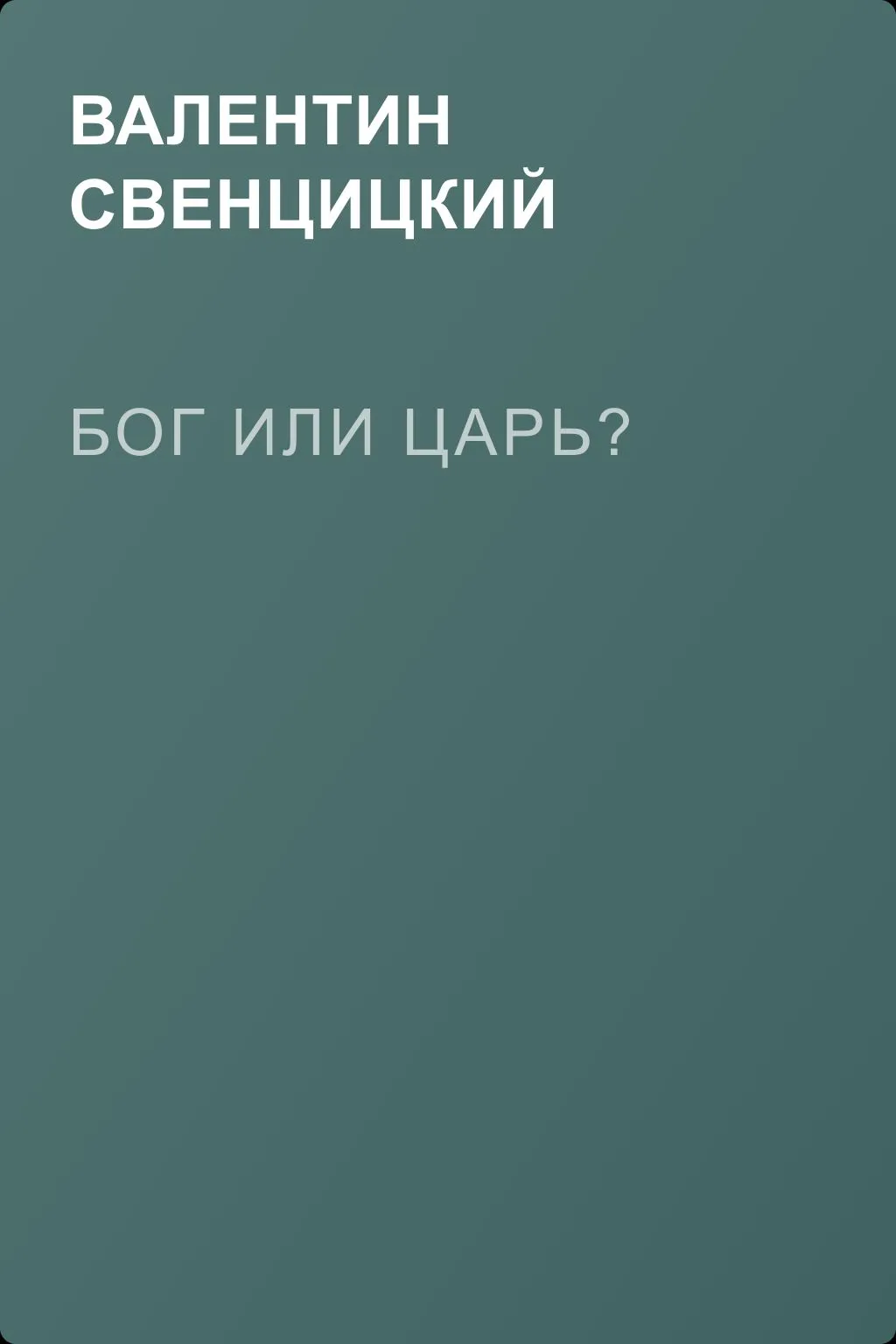 Бог или царь? — обложка книги