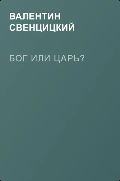 Бог или царь? — обложка книги