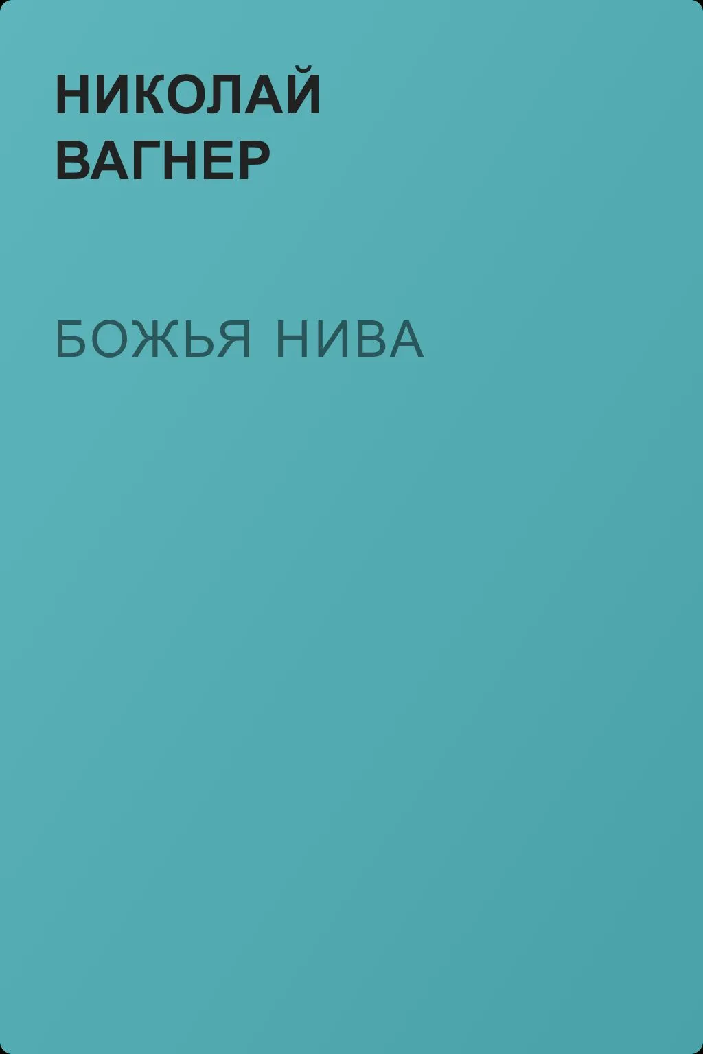 Божья нива — обложка книги