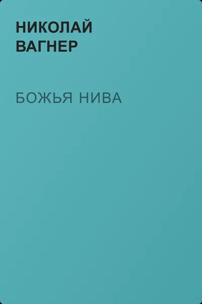 Божья нива — обложка книги