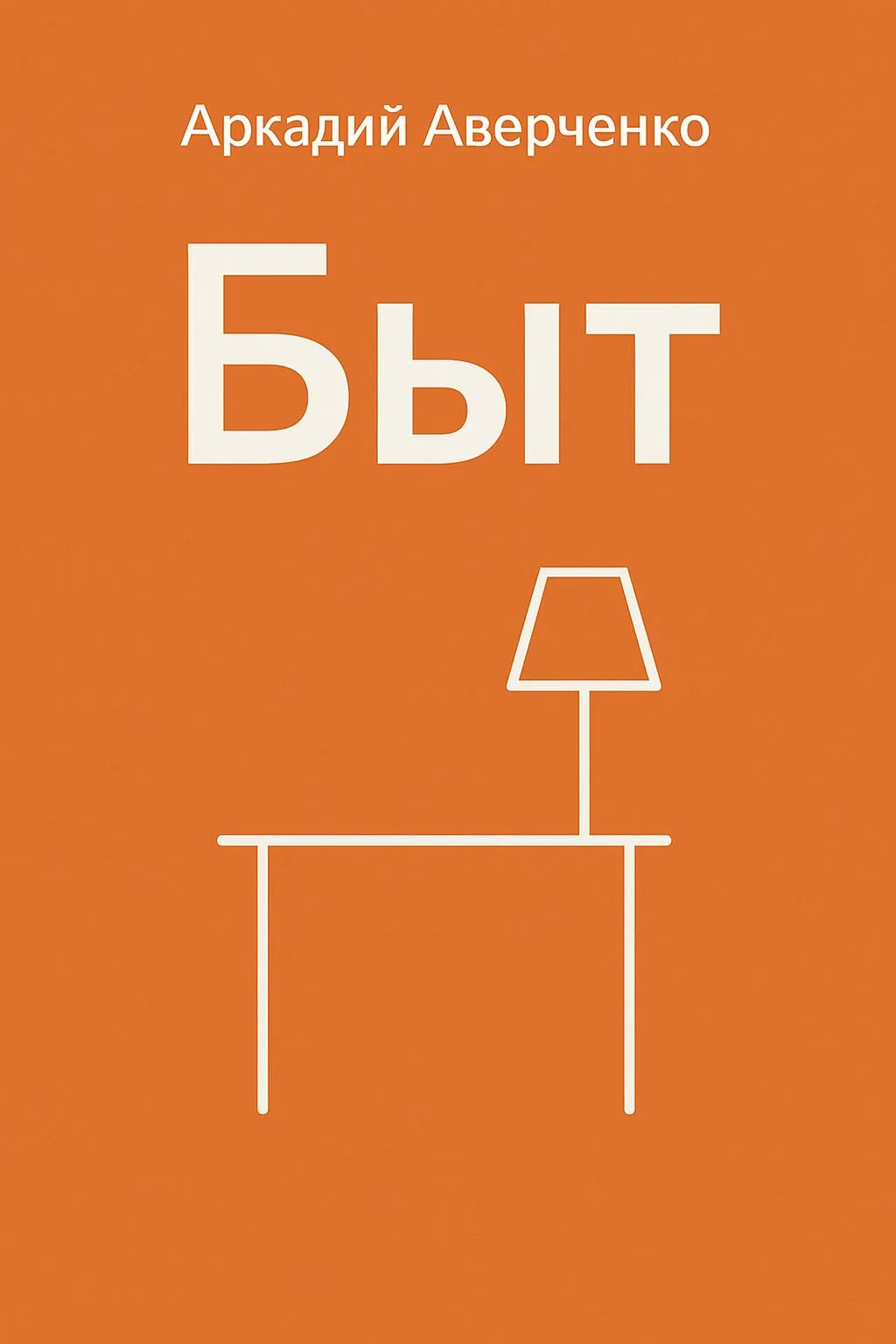 Быт — обложка книги