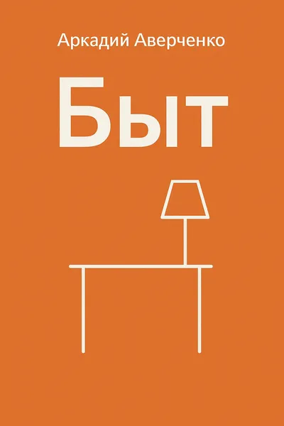 Быт — обложка книги