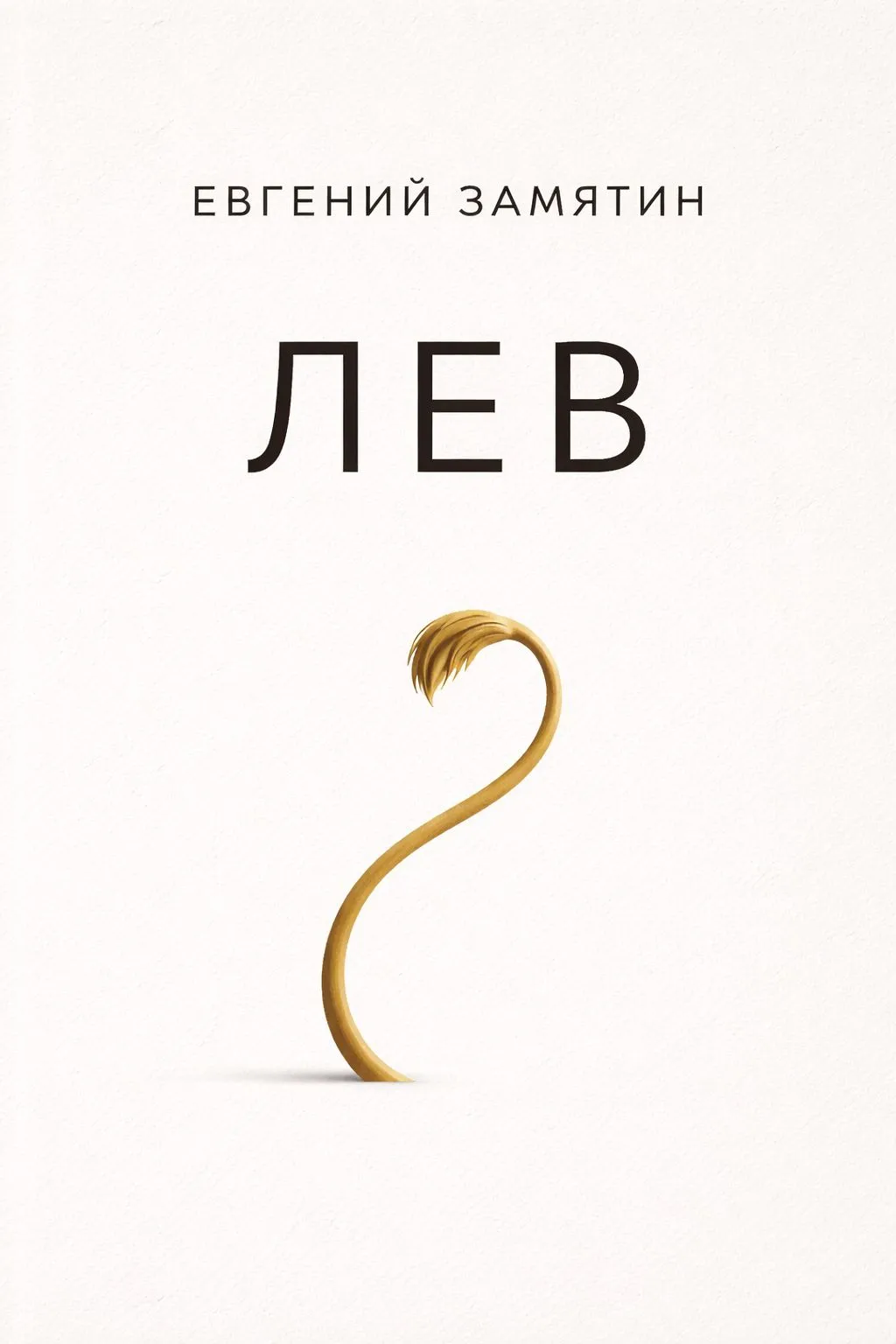 Лев — обложка книги