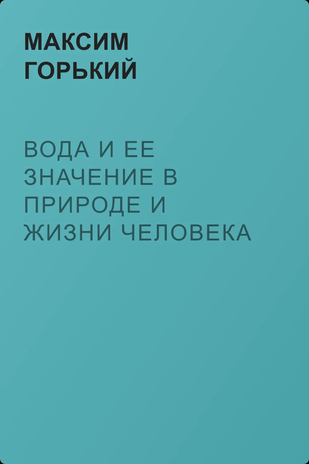 Вода и ее значение в природе и жизни человека — обложка книги