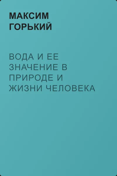 Вода и ее значение в природе и жизни человека — обложка книги