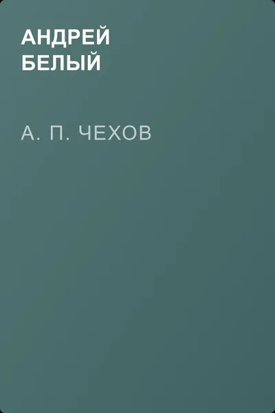 А. П. Чехов — обложка книги