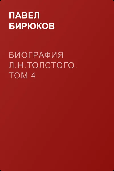 Биография Л.Н.Толстого. Том 4 — обложка книги