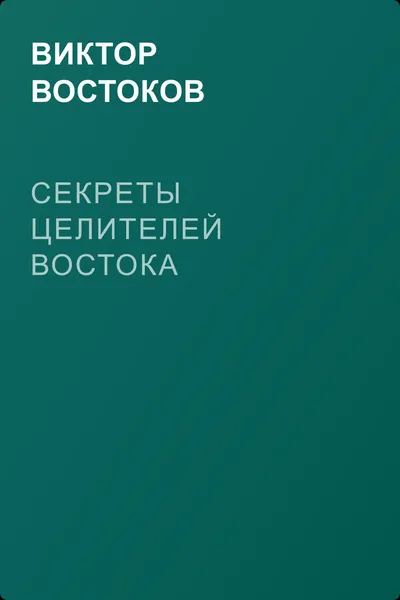 Секреты целителей Востока — обложка книги