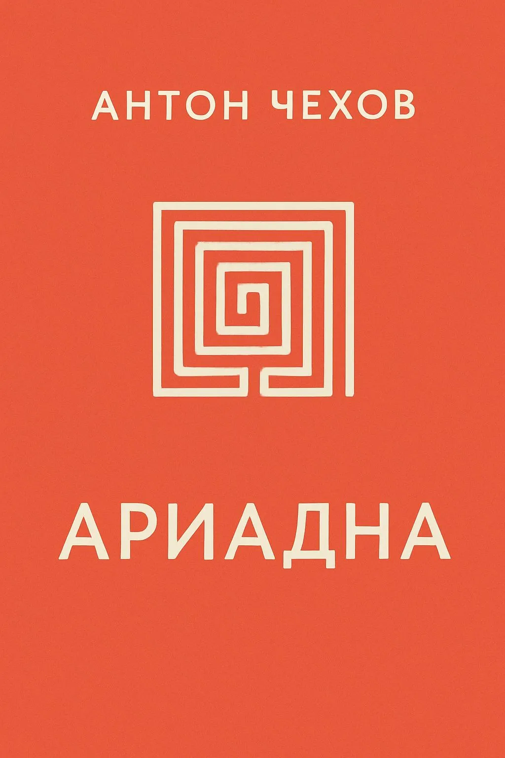 Ариадна — обложка книги