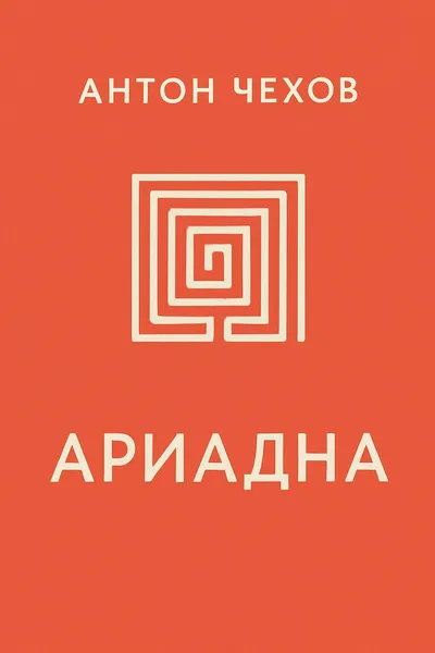 Ариадна — обложка книги