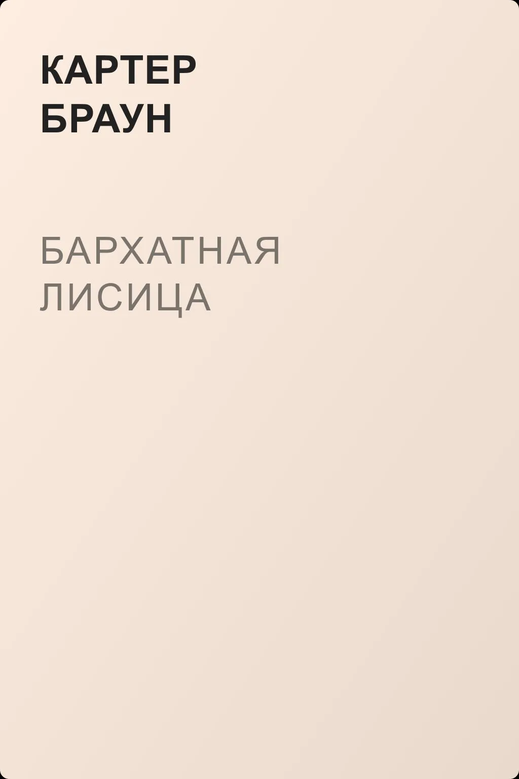 Бархатная лисица — обложка книги