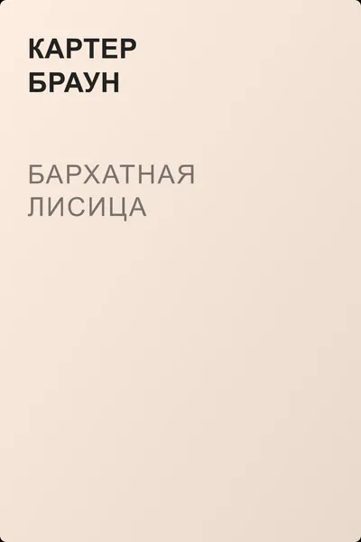 Бархатная лисица — обложка книги