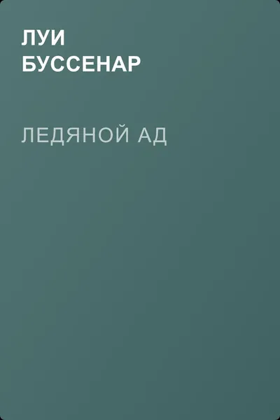 Ледяной ад — обложка книги