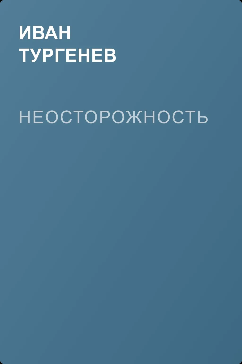 Неосторожность — обложка книги