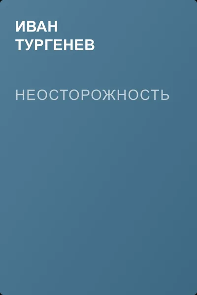 Неосторожность — обложка книги