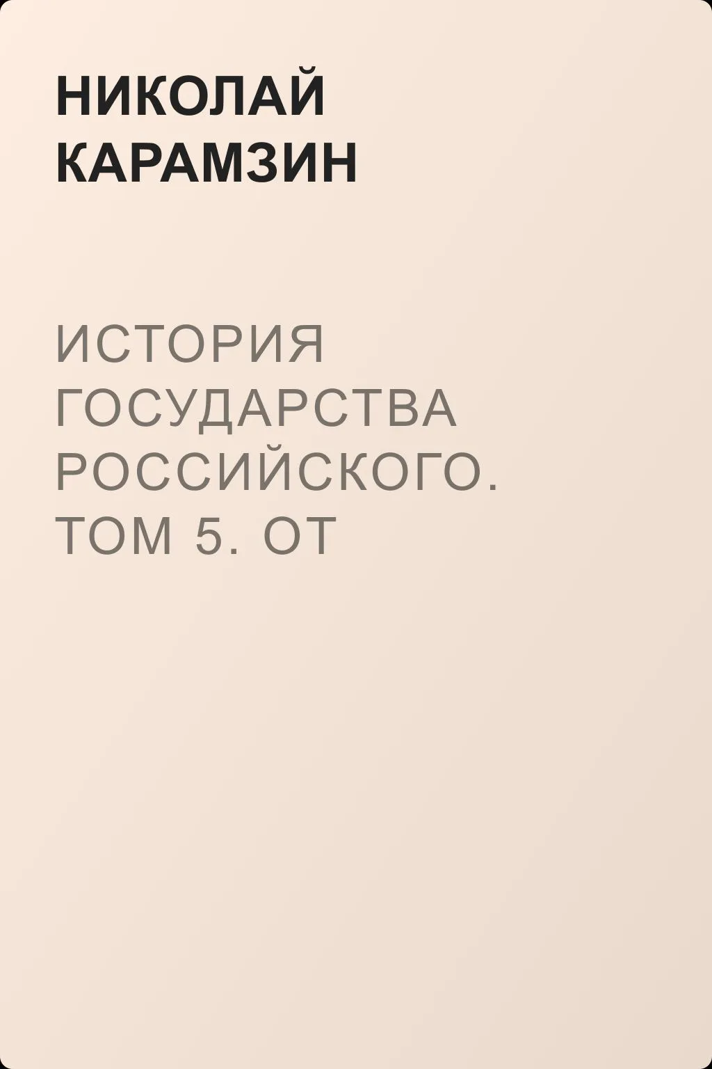 История государства Российского. Том 5. От Великого князя Дмитрия Иоанновича до Иоана III — обложка книги