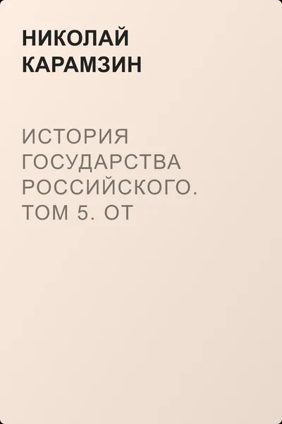 История государства Российского. Том 5. От Великого князя Дмитрия Иоанновича до Иоана III — обложка книги