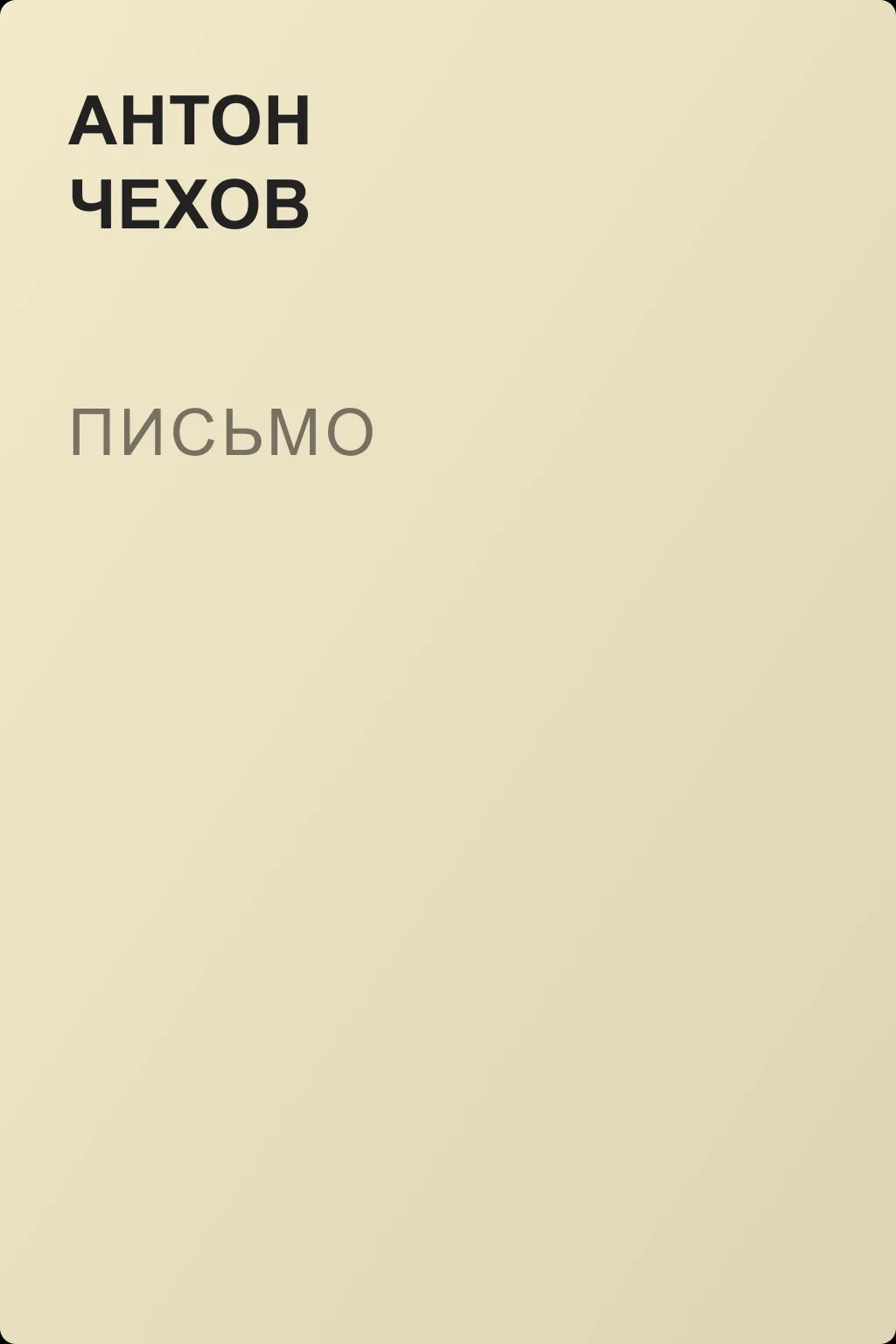 Письмо — обложка книги
