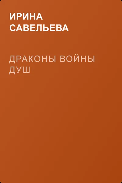Драконы Войны Душ — обложка книги