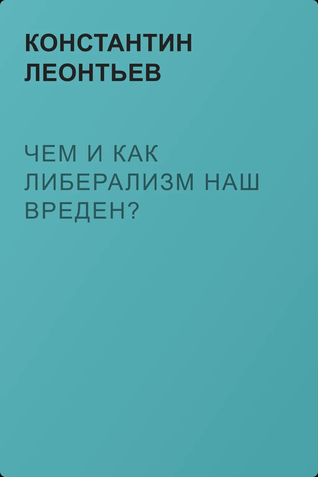 Чем и как либерализм наш вреден? — обложка книги