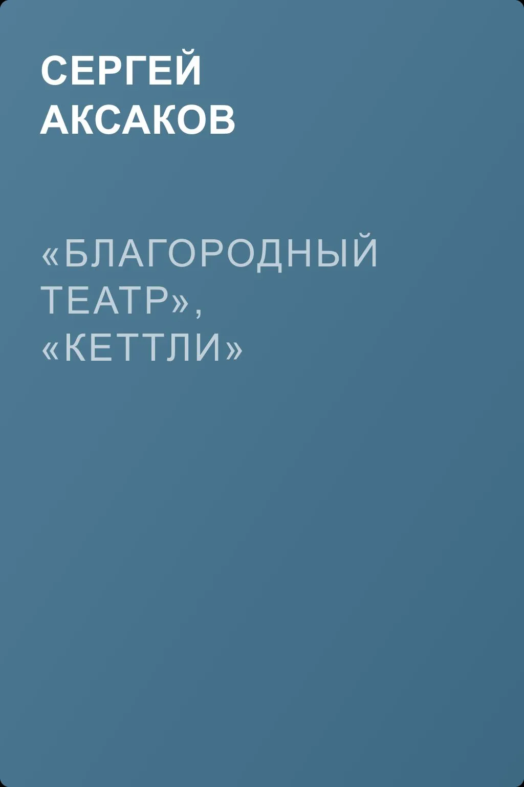 «Благородный театр», «Кеттли» — обложка книги