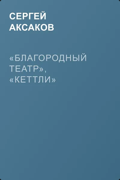 «Благородный театр», «Кеттли» — обложка книги