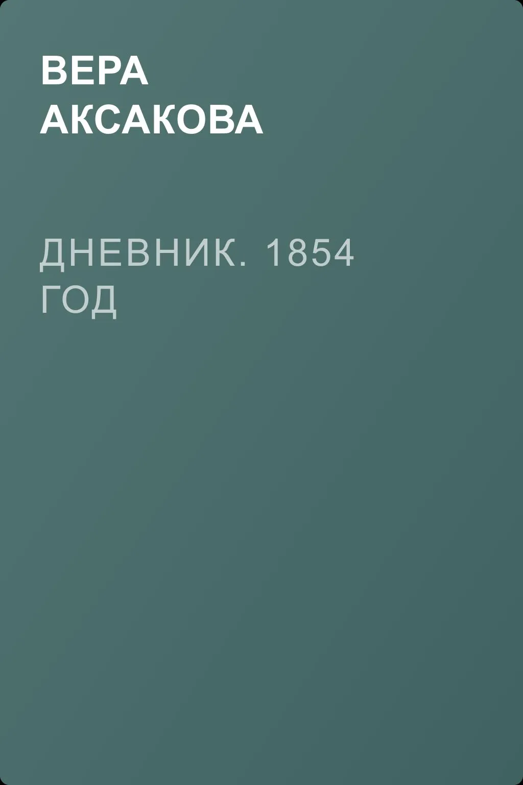 Дневник. 1854 год — обложка книги