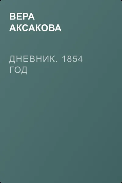 Дневник. 1854 год — обложка книги