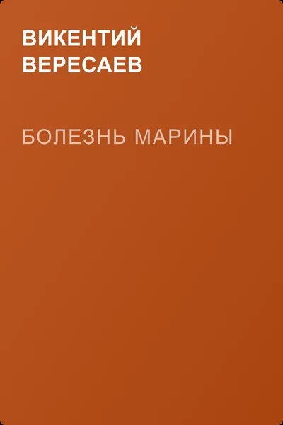 Болезнь Марины — обложка книги