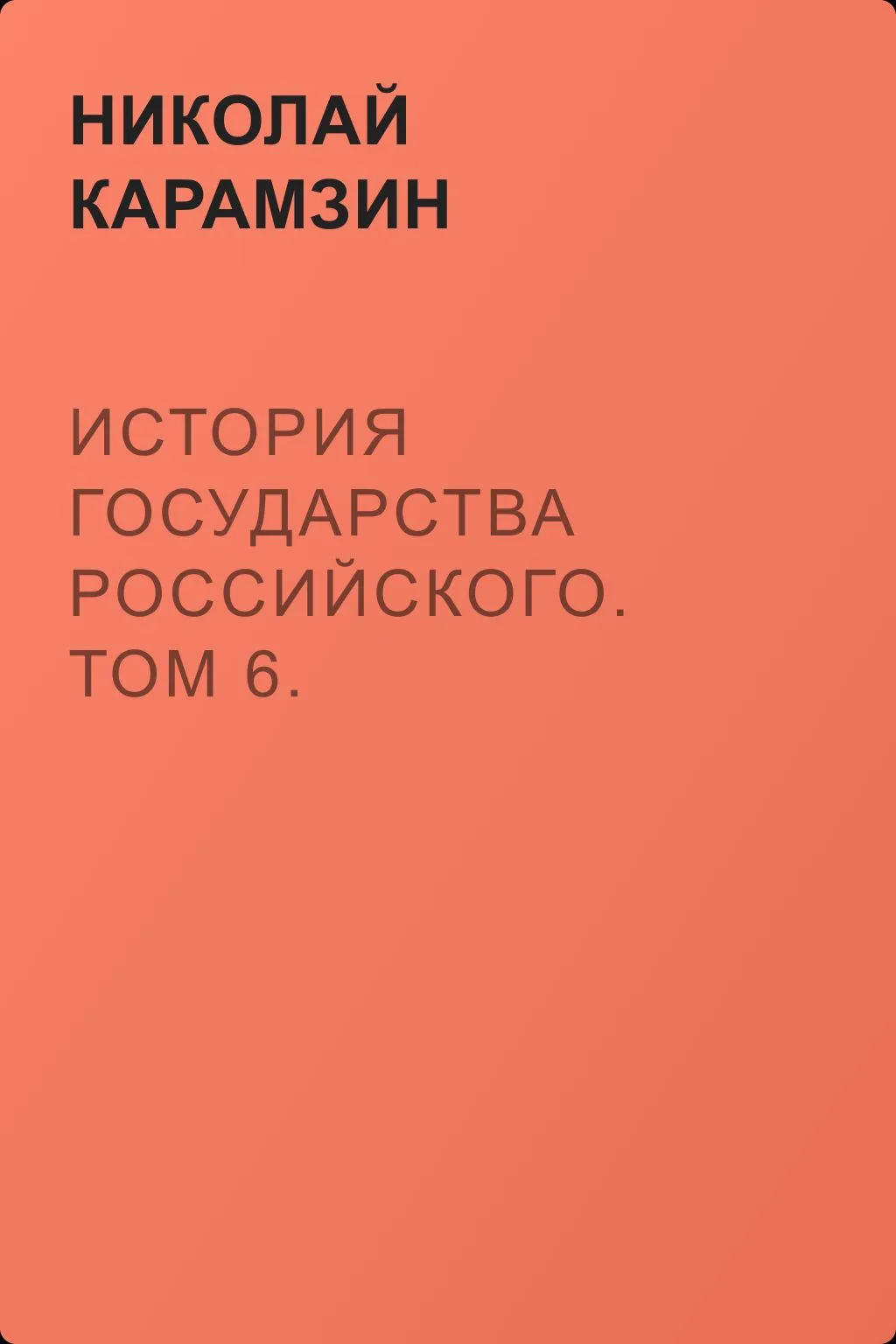 История государства Российского. Том 6. Государствование Иоанна III Василиевича — обложка книги