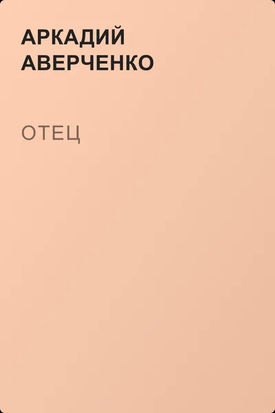 Отец — обложка книги