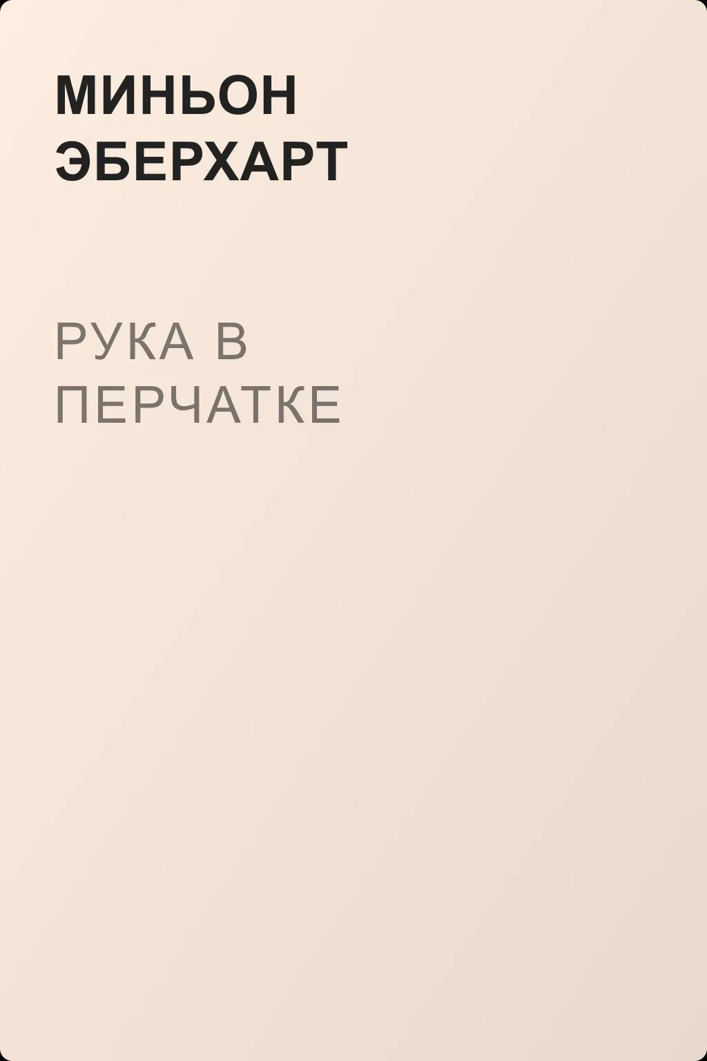Рука в перчатке — обложка книги
