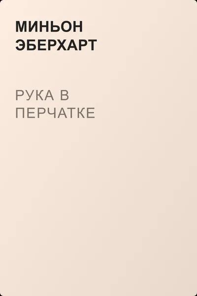 Рука в перчатке — обложка книги