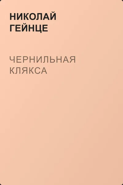 Чернильная клякса — обложка книги