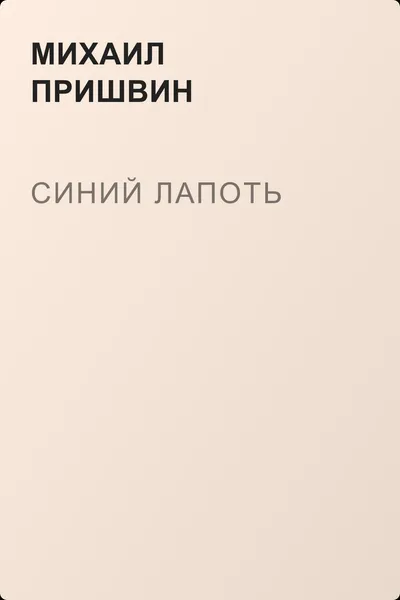 Синий лапоть — обложка книги