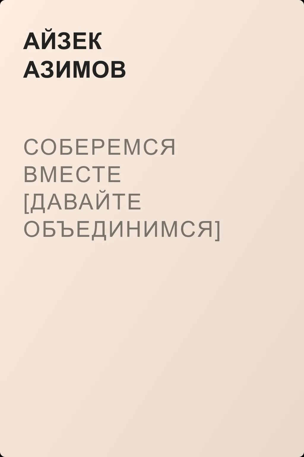 Соберемся вместе [Давайте объединимся] — обложка книги