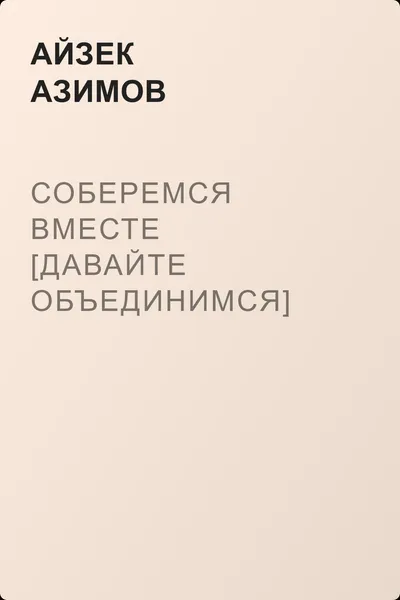 Соберемся вместе [Давайте объединимся] — обложка книги