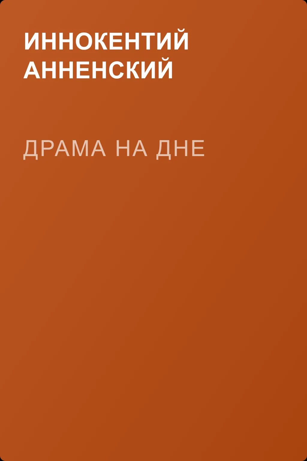 Драма на дне — обложка книги